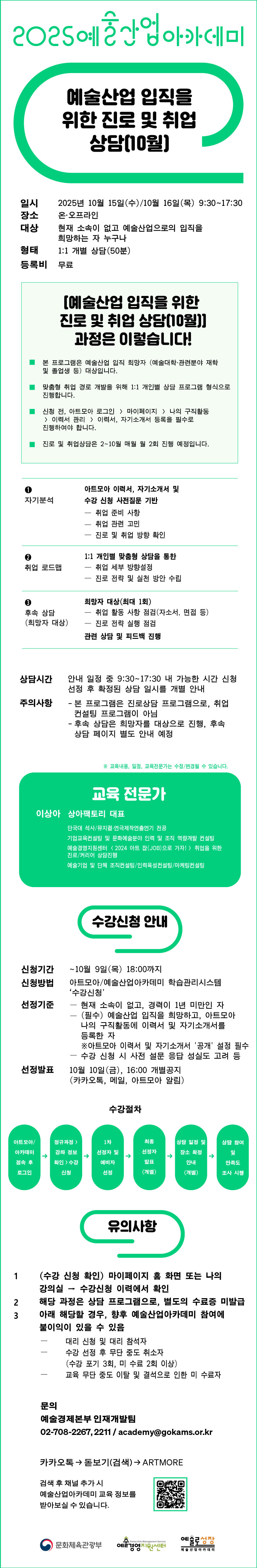 2025 예술산업아카데미 예술산업 입직을 위한 진로 및 취업 상담(10월) 수강생 모집